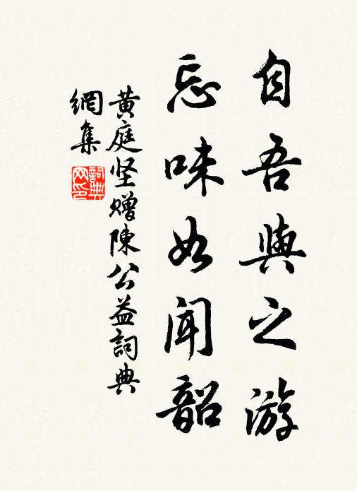 黄庭坚自吾与之游,忘味如闻韶书法作品欣赏