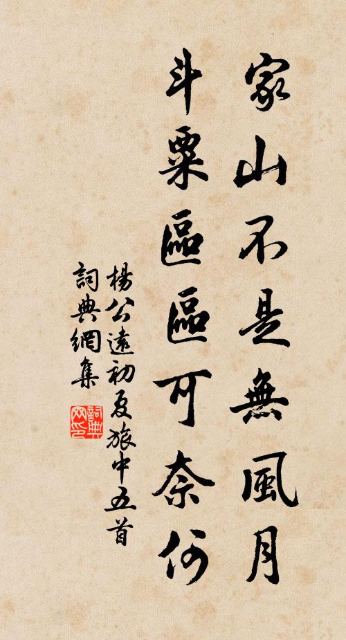 杨公远家山不是无风月，斗粟区区可奈何书法作品欣赏