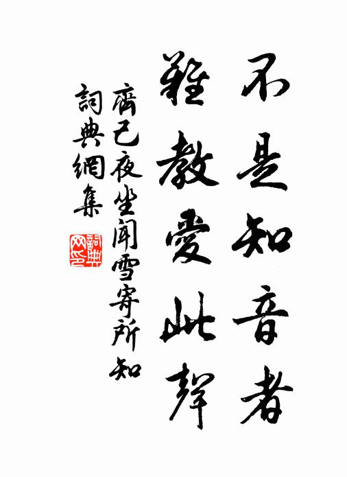 齐己不是知音者，难教爱此声书法作品欣赏