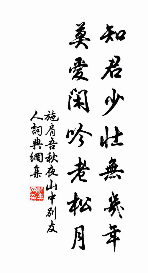 施肩吾知君少壮无几年，莫爱闲吟老松月书法作品欣赏