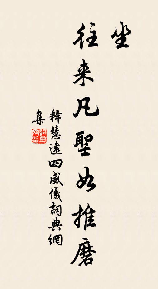 释慧远坐，往来凡圣如推磨书法作品欣赏