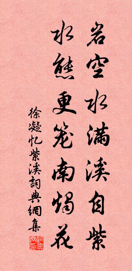 徐凝岩空水满溪自紫，水态更笼南烛花书法作品欣赏