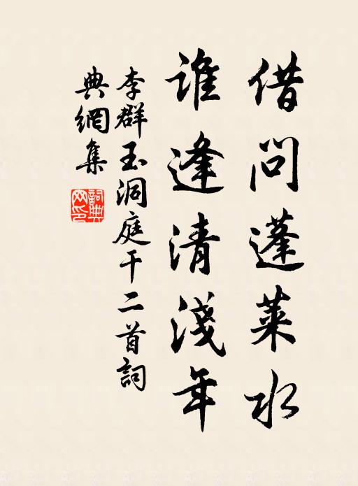 李群玉借问蓬莱水，谁逢清浅年书法作品欣赏
