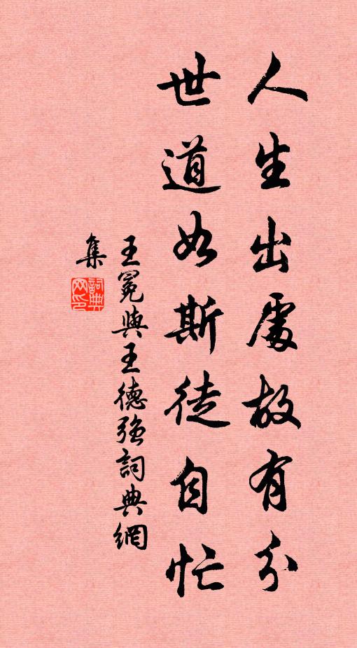 王冕人生出处故有分，世道如斯徒自忙书法作品欣赏