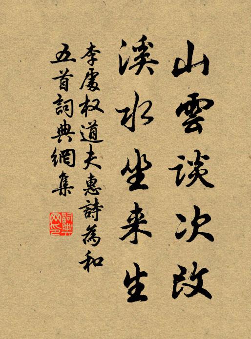 李处权山云谈次改，溪水坐来生书法作品欣赏