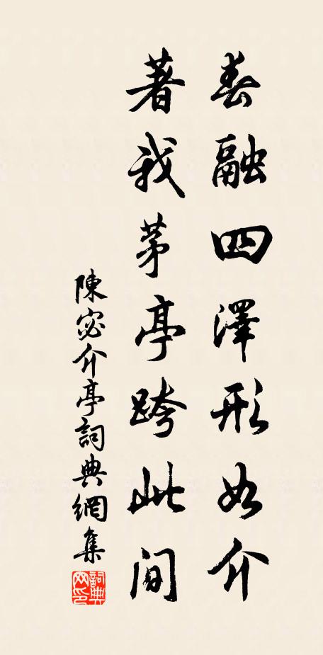 陈宓春融四泽形如介，著我茅亭跨此间书法作品欣赏