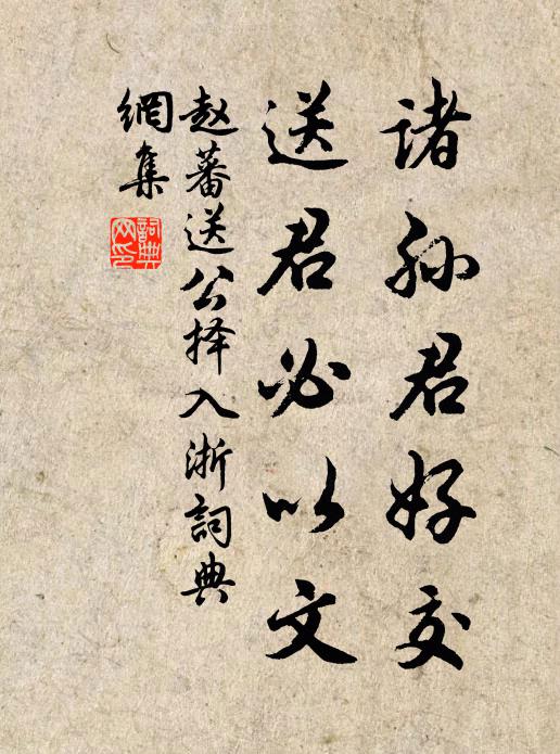 赵蕃诸孙君好交，送君必以文书法作品欣赏