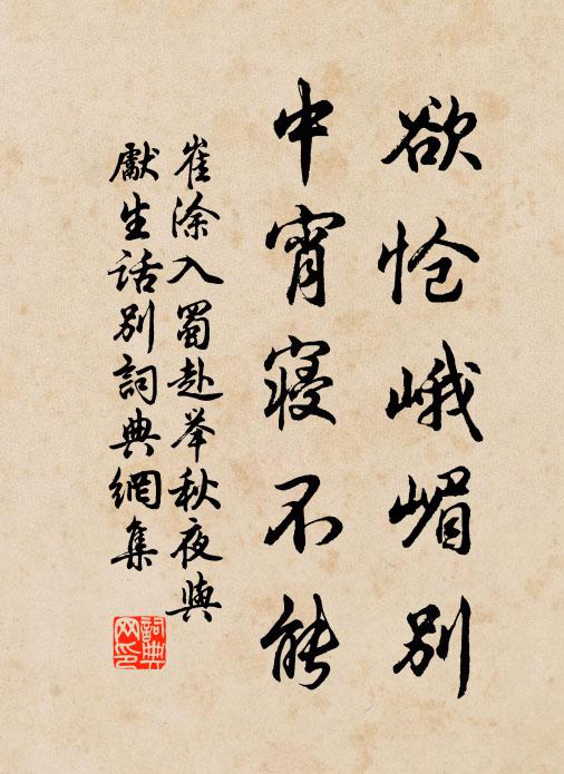 崔涂欲怆峨嵋别，中宵寝不能书法作品欣赏