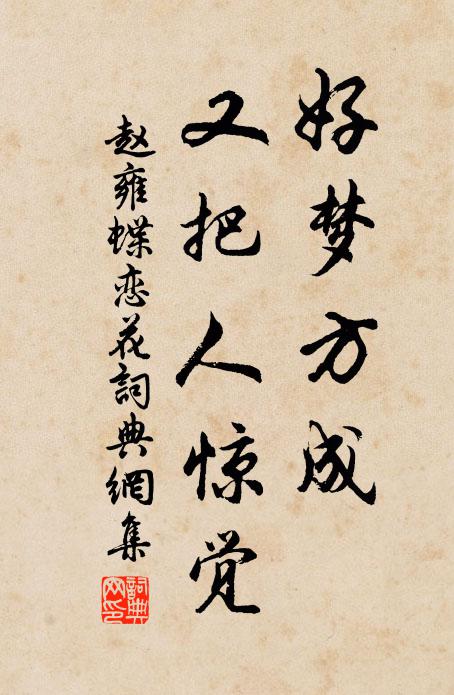 赵雍好梦方成，又把人惊觉书法作品欣赏