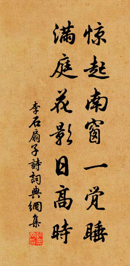 李石惊起南窗一觉睡，满庭花影日高时书法作品欣赏