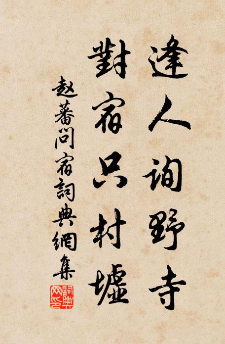 赵蕃逢人询野寺，对宿只村墟书法作品欣赏