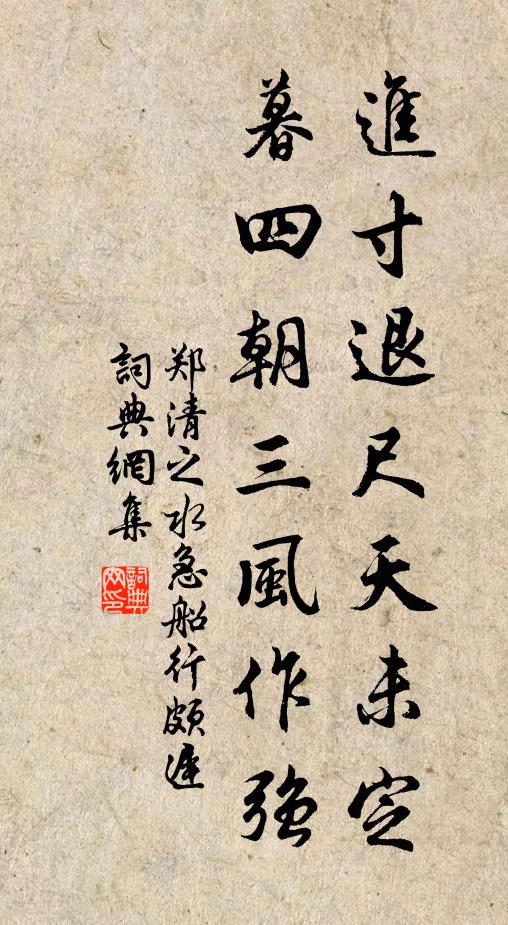 郑清之进寸退尺天未定，暮四朝三风作强书法作品欣赏