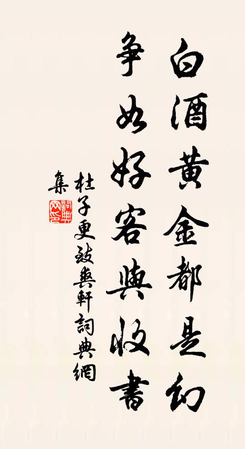 杜子更白酒黄金都是幻，争如好客与收书书法作品欣赏