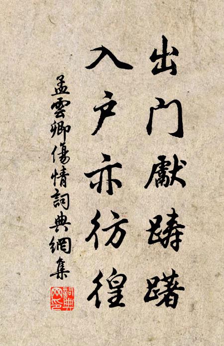 孟云卿出门先踌躇，入户亦彷徨书法作品欣赏