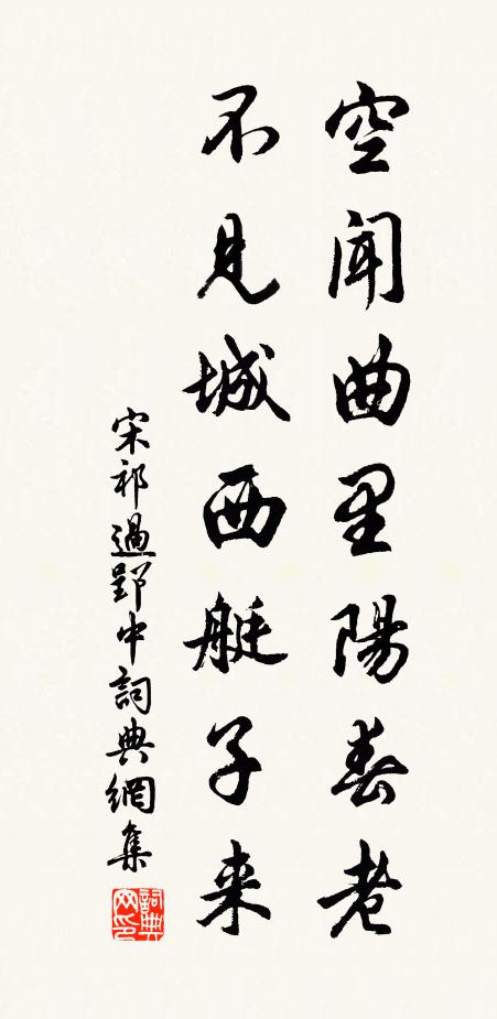 宋祁空闻曲里阳春老，不见城西艇子来书法作品欣赏