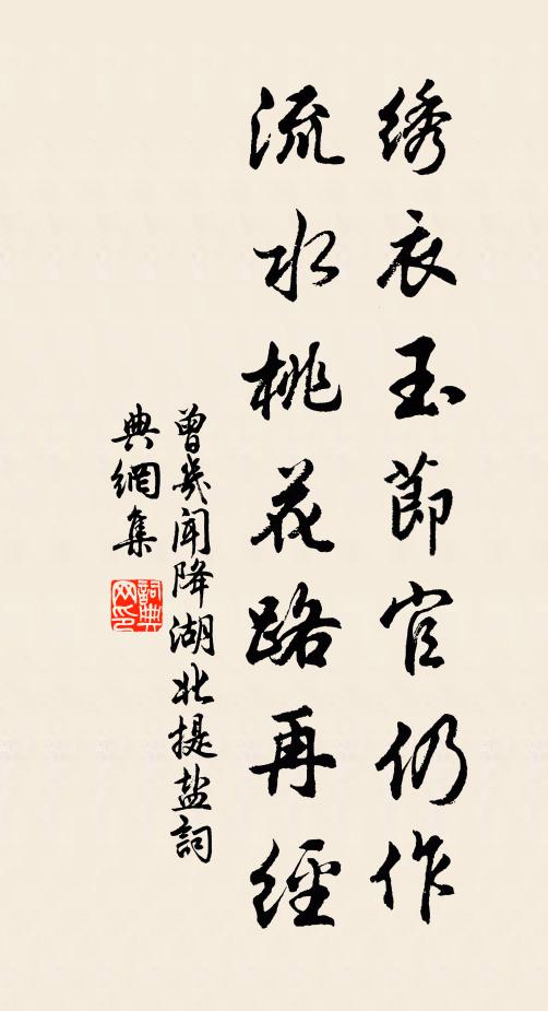 曾几绣衣玉节官仍作，流水桃花路再经书法作品欣赏