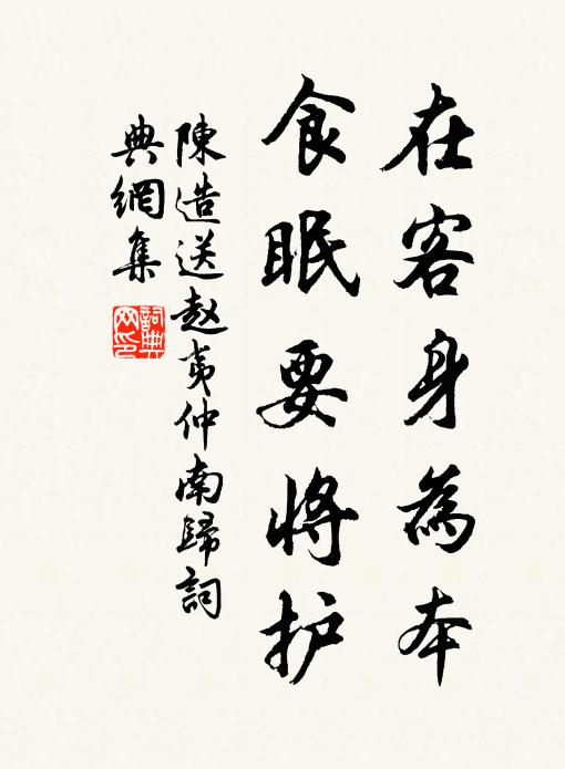 陈造在客身为本，食眠要将护书法作品欣赏