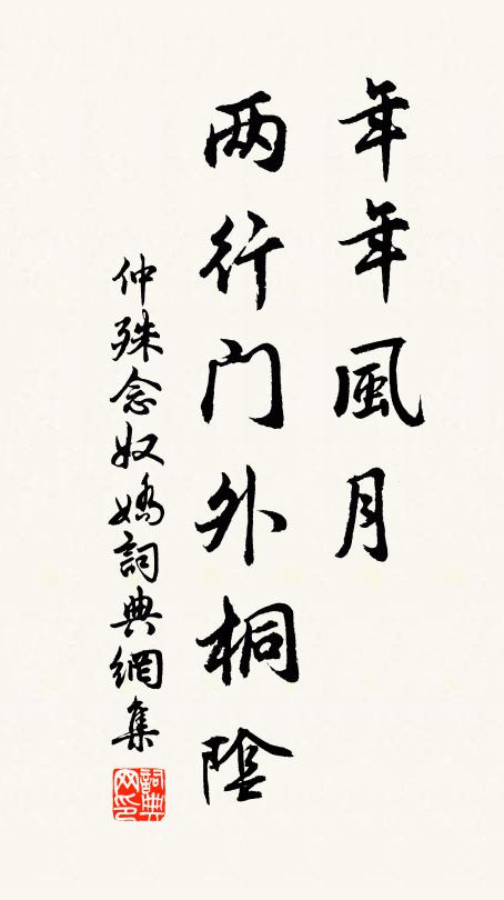 仲殊年年风月，两行门外桐阴书法作品欣赏