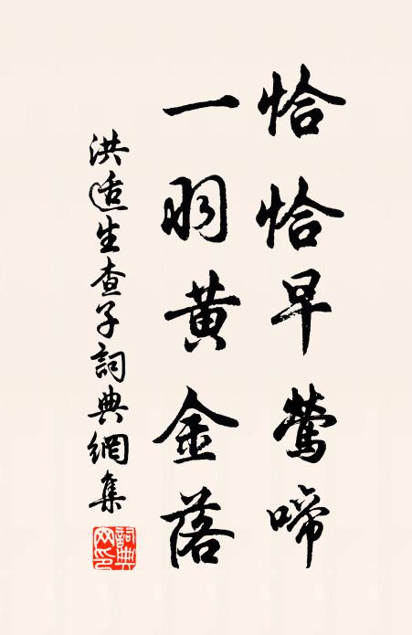 洪适恰恰早莺啼，一羽黄金落书法作品欣赏