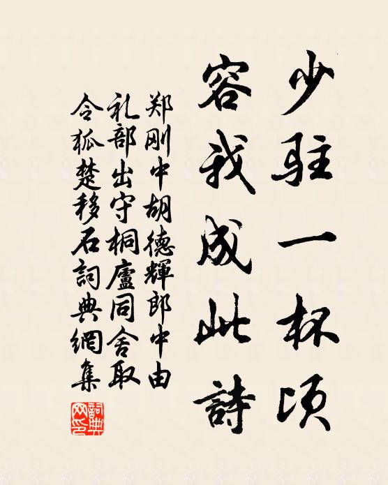 郑刚中少驻一杯顷，容我成此诗书法作品欣赏