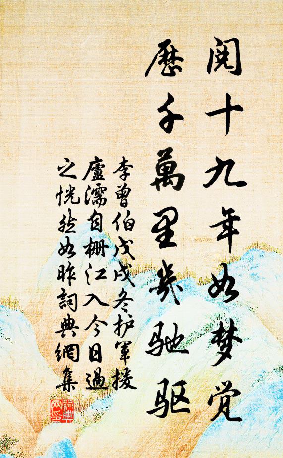 李曾伯阅十九年如梦觉，历千万里几驰驱书法作品欣赏
