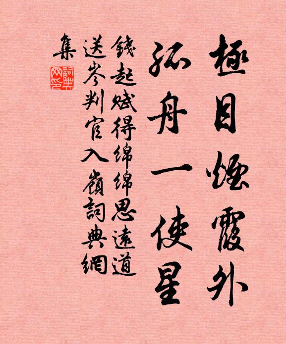 钱起极目烟霞外，孤舟一使星书法作品欣赏
