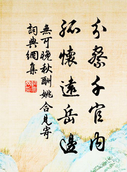 无可分察千官内，孤怀远岳边书法作品欣赏