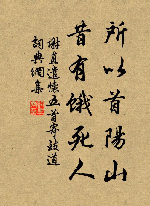 谢直所以首阳山，昔有饿死人书法作品欣赏