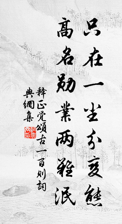 释正觉只在一尘分变态，高名勋业两难泯书法作品欣赏
