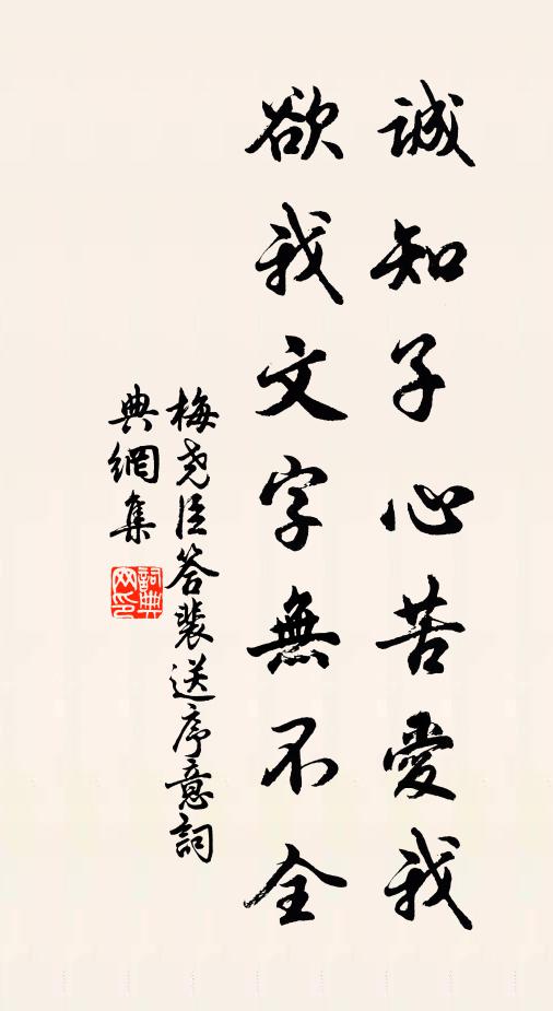 梅尧臣诚知子心苦爱我，欲我文字无不全书法作品欣赏