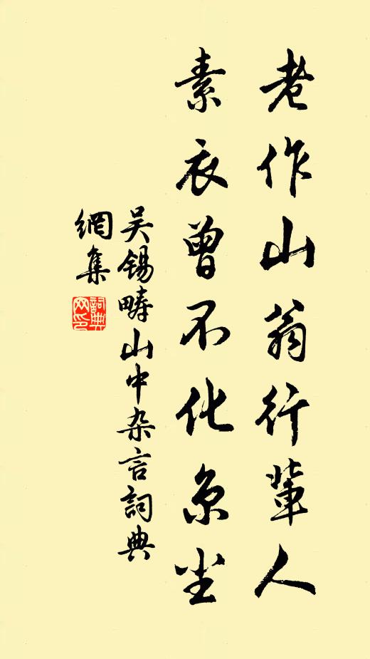 吴锡畴老作山翁行辈人，素衣曾不化京尘书法作品欣赏