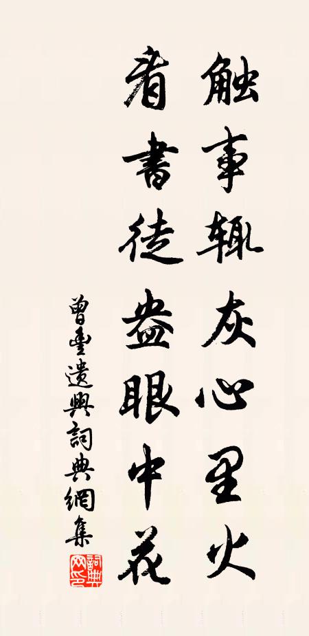 曾丰触事辄灰心里火，看书徒盎眼中花书法作品欣赏