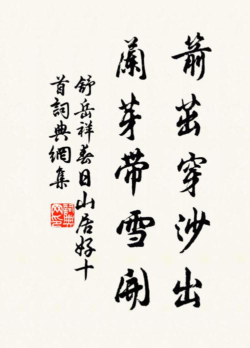 舒岳祥箭茁穿沙出，兰芽带雪开书法作品欣赏