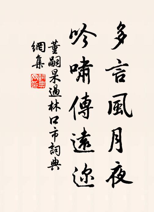 董嗣杲多言风月夜，吟啸传远迩书法作品欣赏