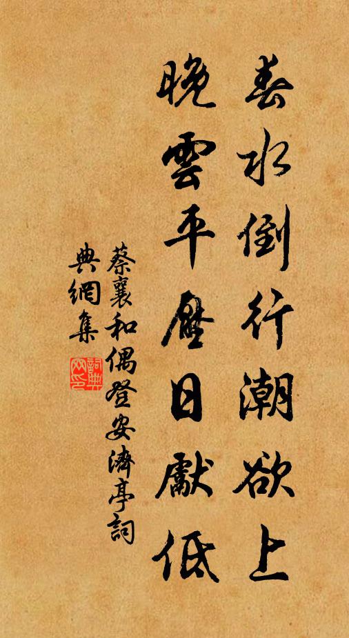 蔡襄春水倒行潮欲上，晚云平压日先低书法作品欣赏