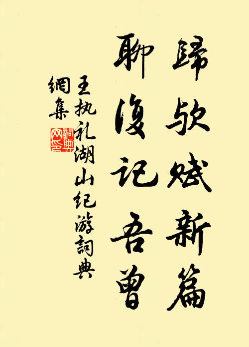 王执礼归欤赋新篇，聊复记吾曾书法作品欣赏