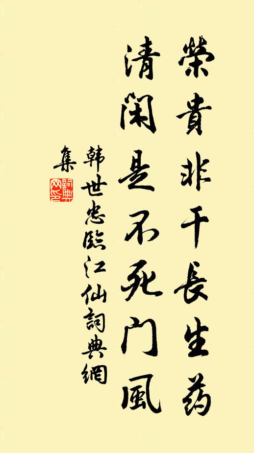 韩世忠荣贵非干长生药，清闲是不死门风书法作品欣赏