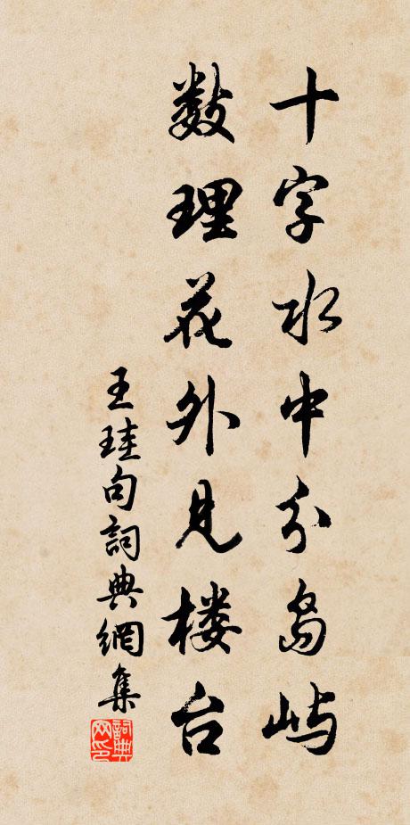 王珪十字水中分岛屿，数理花外见楼台。书法作品欣赏
