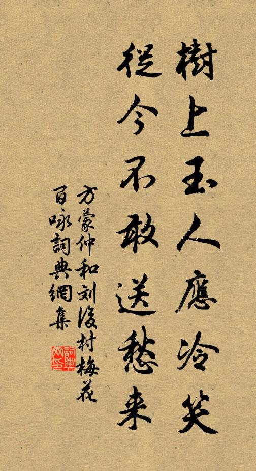方蒙仲树上玉人应冷笑，从今不敢送愁来书法作品欣赏