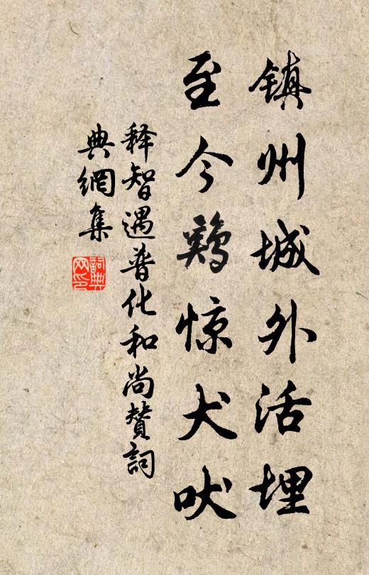 释智遇镇州城外活埋，至今鸡惊犬吠书法作品欣赏
