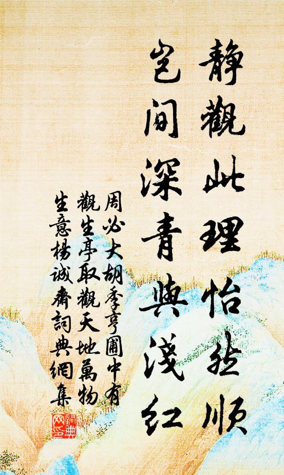 周必大静观此理怡然顺，岂间深青与浅红书法作品欣赏