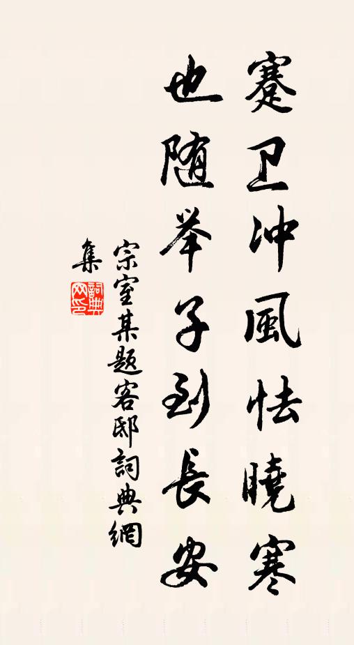 宗室某蹇卫冲风怯晓寒，也随举子到长安书法作品欣赏