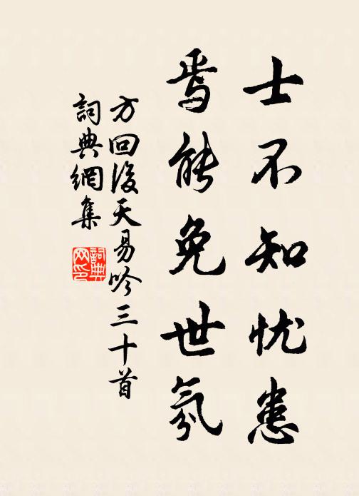 方回士不知忧患，焉能免世氛书法作品欣赏