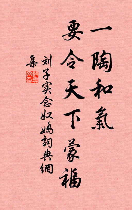 刘子实一陶和气，要令天下蒙福书法作品欣赏