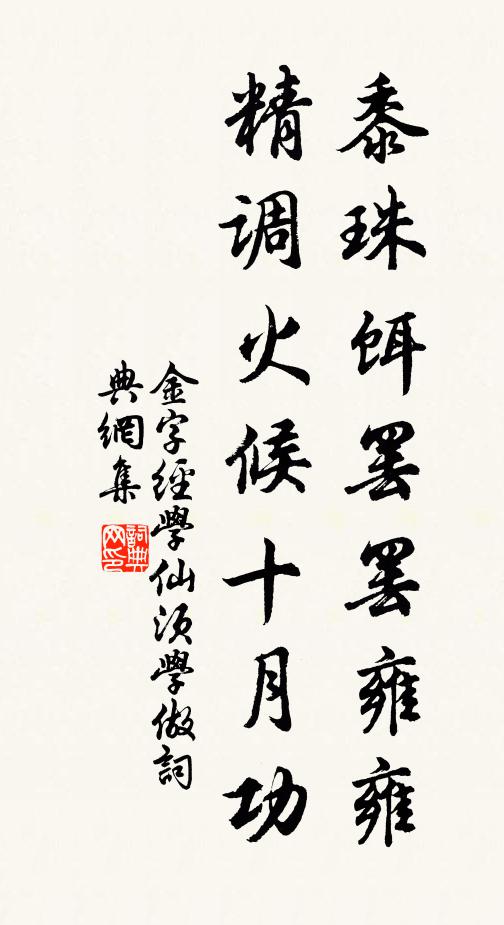 佚名黍珠饵罢罢雍雍，精调火候十月功书法作品欣赏