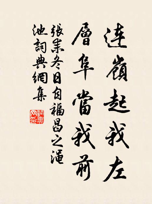 张耒连岭起我左，层阜当我前书法作品欣赏