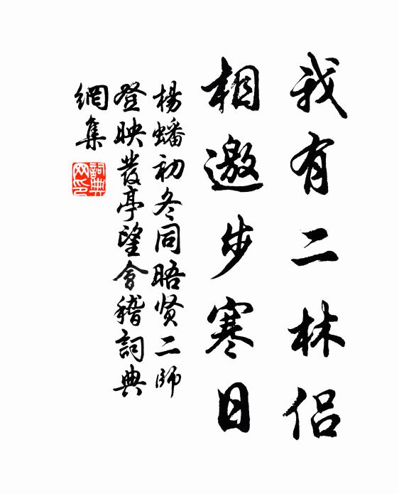 杨蟠我有二林侣，相邀步寒日书法作品欣赏