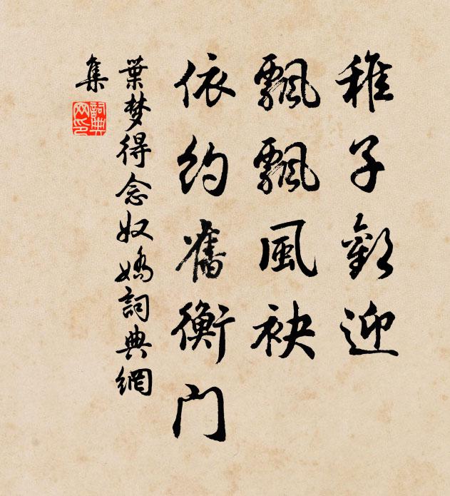 叶梦得稚子欢迎，飘飘风袂，依约旧衡门书法作品欣赏