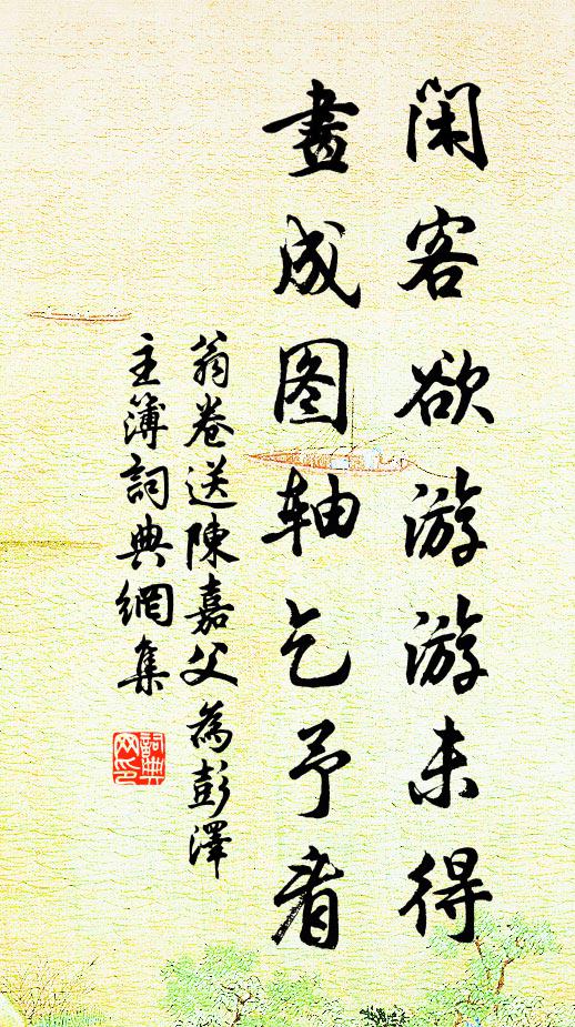 翁卷闲客欲游游未得，画成图轴乞予看书法作品欣赏