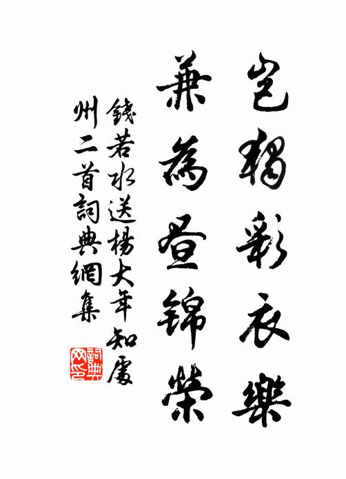 钱若水岂独彩衣乐，兼为昼锦荣书法作品欣赏